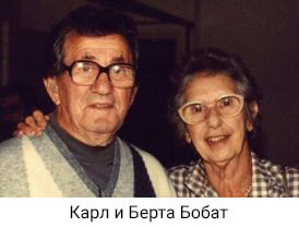 Карл и Берта Бобат